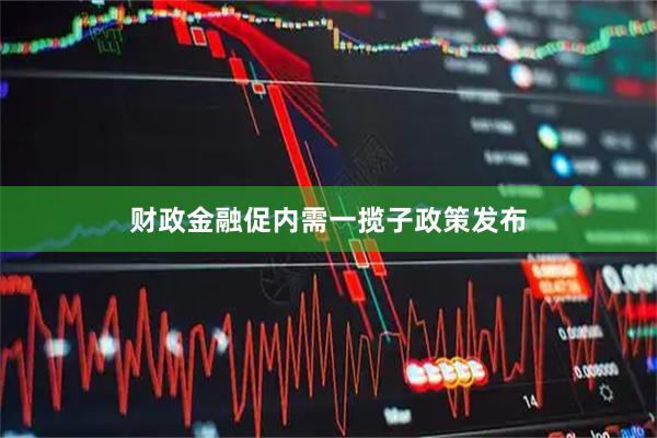 财政金融促内需一揽子政策发布