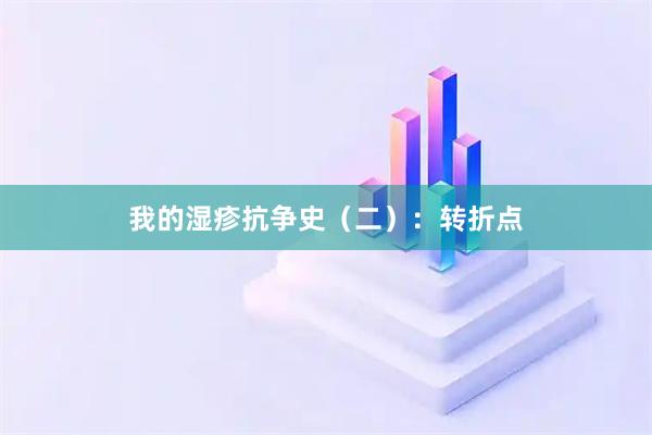 我的湿疹抗争史（二）：转折点