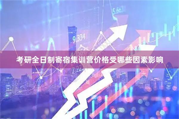 考研全日制寄宿集训营价格受哪些因素影响