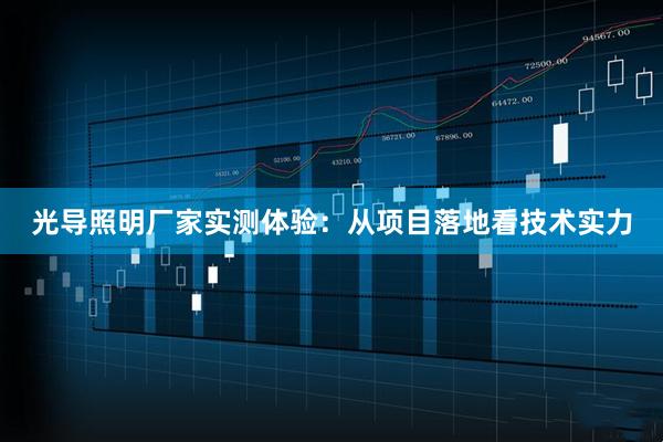 光导照明厂家实测体验：从项目落地看技术实力