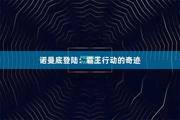 诺曼底登陆：霸王行动的奇迹