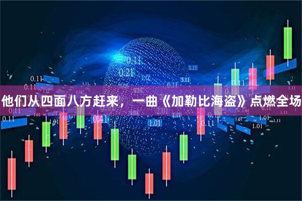 他们从四面八方赶来，一曲《加勒比海盗》点燃全场