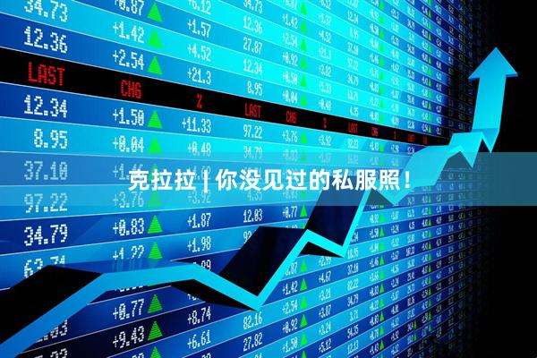 克拉拉 | 你没见过的私服照！