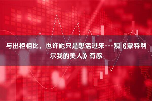 与出柜相比，也许她只是想活过来---观《蒙特利尔我的美人》有感