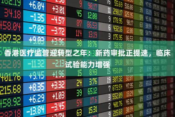 香港医疗监管迎转型之年：新药审批正提速，临床试验能力增强