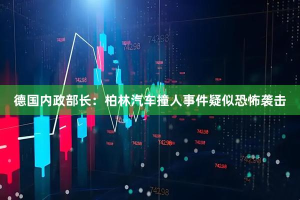 德国内政部长：柏林汽车撞人事件疑似恐怖袭击