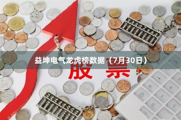 益坤电气龙虎榜数据（7月30日）